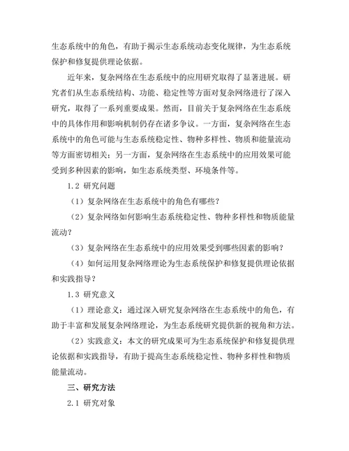 复杂网络在生态系统中的角色分析
