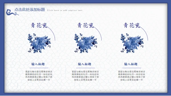 中国风青花瓷工作汇报通用PPT课件模板