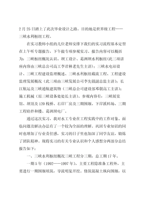 水土工程毕业实习报告