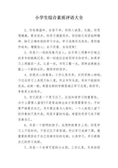 小学生综合素质评语大全.docx