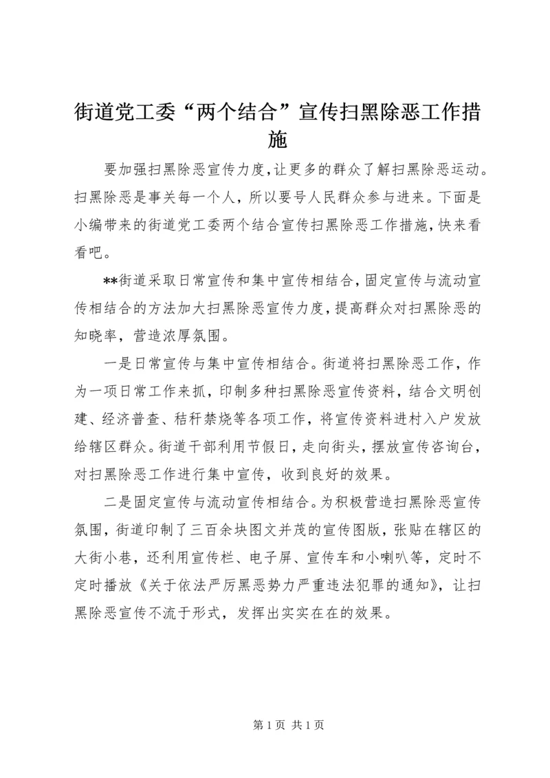 街道党工委“两个结合”宣传扫黑除恶工作措施.docx