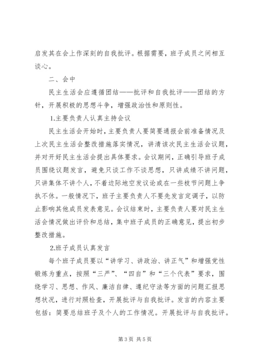 水电公司各级党组织民主生活会程序 (3).docx