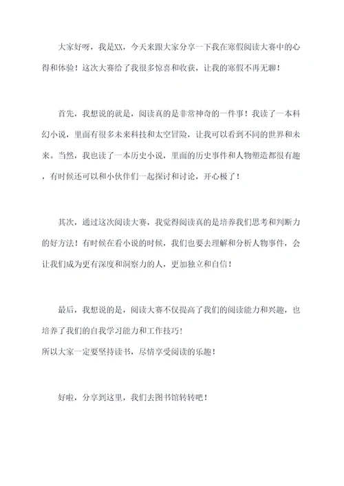 寒假阅读大赛总结发言提纲