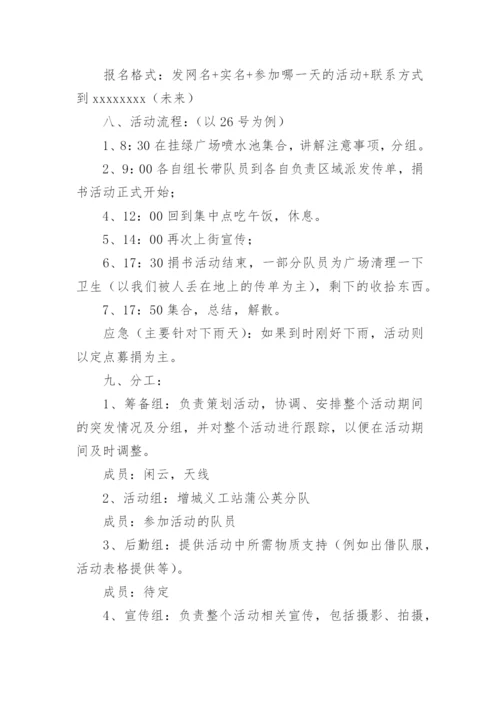 公益捐书活动方案参考捐赠书籍活动方案.docx