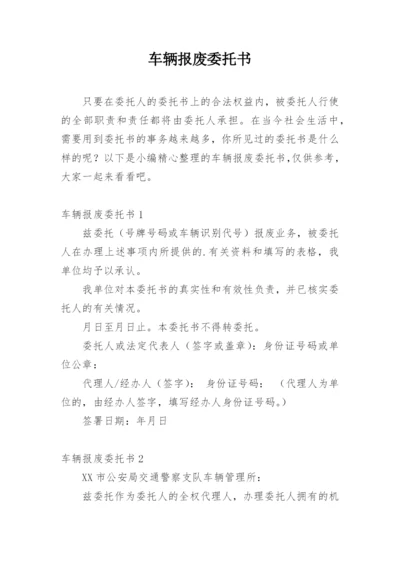 车辆报废委托书.docx