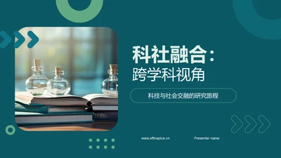 科社融合：跨学科视角