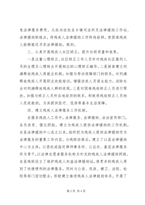 司法局贯彻落实《残疾人权益保障法》,工作情况汇报.docx