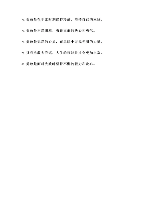 关于人生要勇敢的名言警句