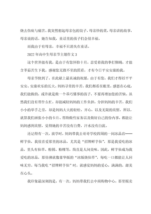 2022年高中生母亲节主题作文