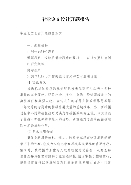 毕业论文设计开题报告精选.docx