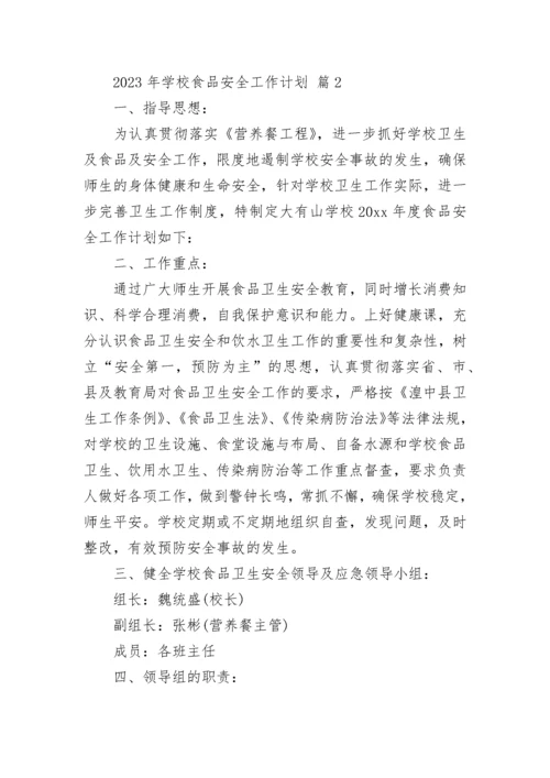 2023年学校食品安全工作计划.docx