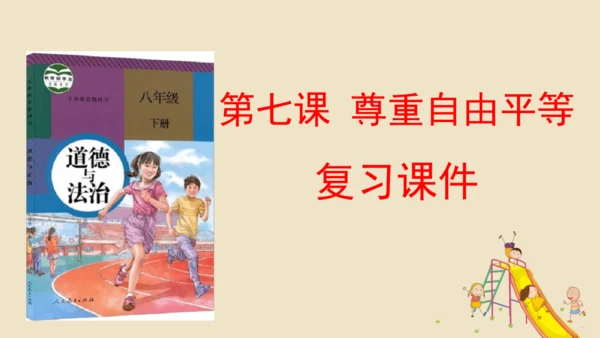 第七课  尊重自由平等 （复习课件19张PPT）