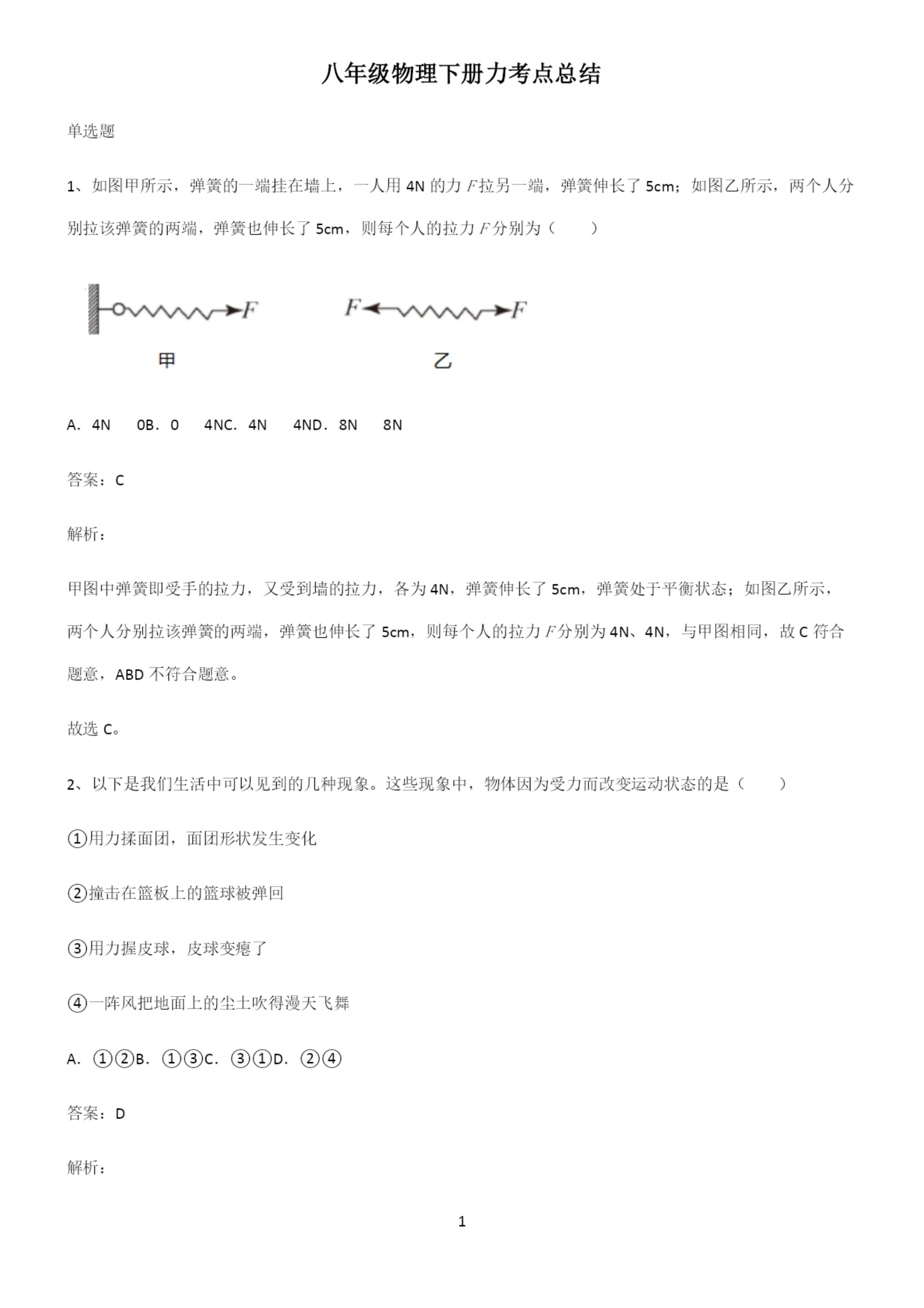 八年级物理下册力考点总结.docx
