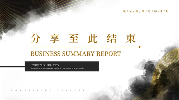 黑白中国风水墨鎏金风高端总结汇报PPT模板