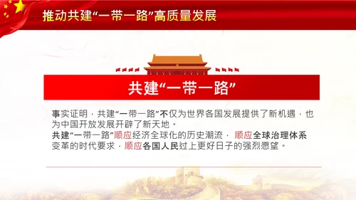 治国理政第十八专题推动共建一带一路PPT