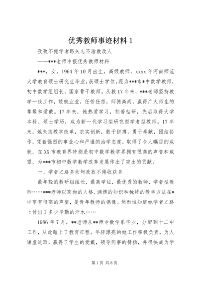 优秀教师事迹材料1.docx