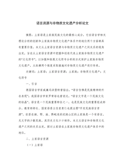 语言资源与非物质文化遗产分析论文