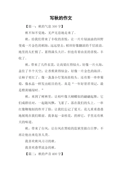 写秋的作文0.docx