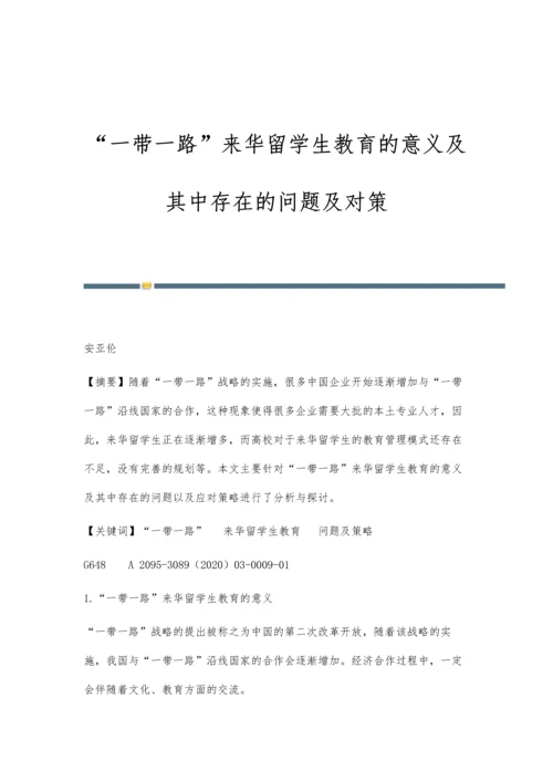 一带一路来华留学生教育的意义及其中存在的问题及对策.docx