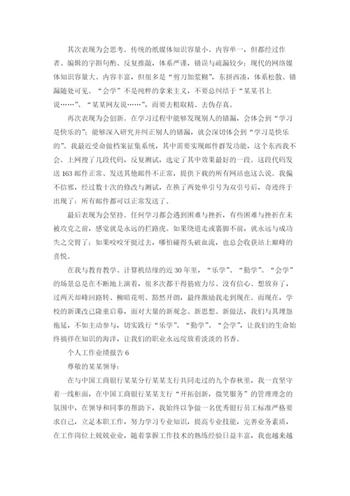 个人工作业绩报告（通用22篇）.docx