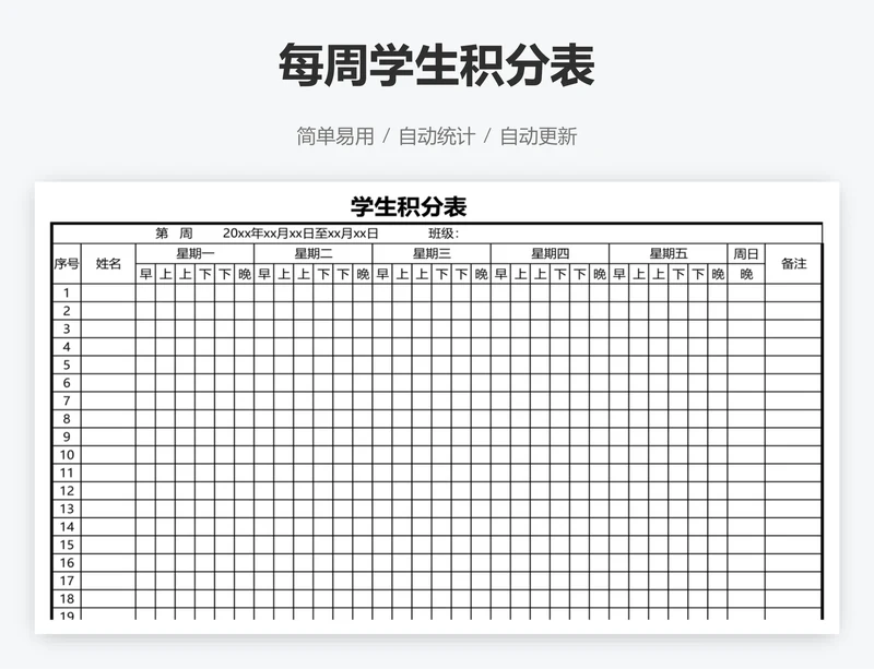 每周学生积分表