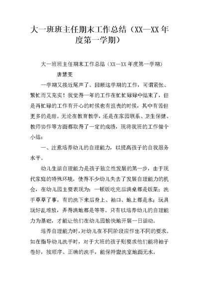 大一班班主任期末工作总结（XX—XX年度第一学期）