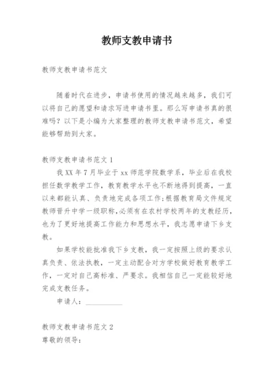 教师支教申请书.docx