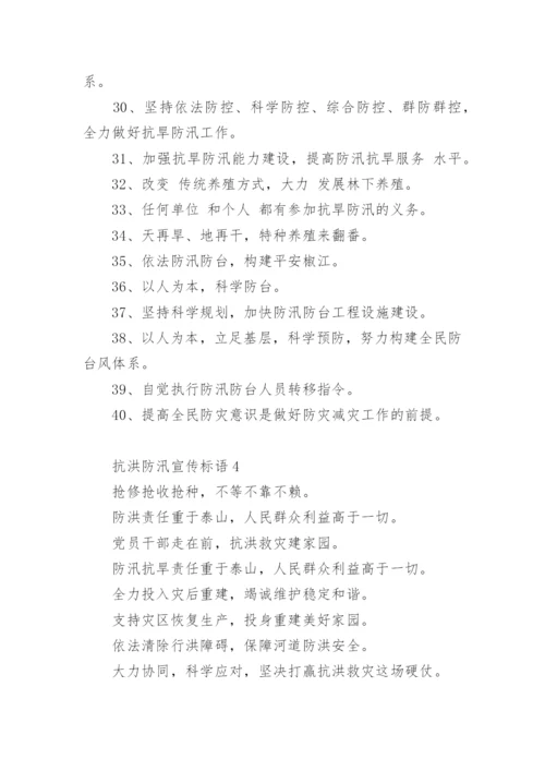 抗洪防汛宣传标语.docx