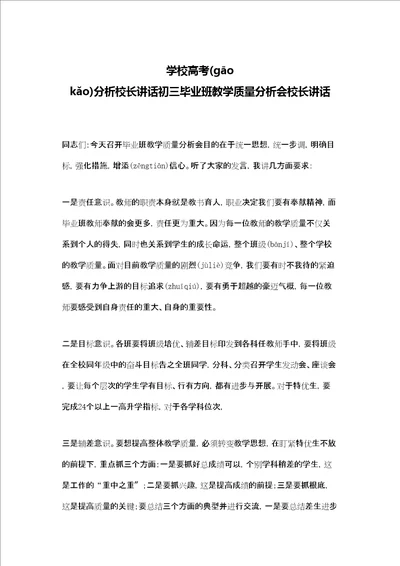 学校高考分析校长讲话初三毕业班教学质量分析会校长讲话