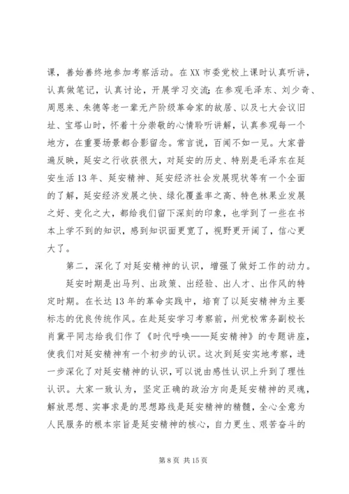 县级领导干部进修班赴延安学习考察报告 (3).docx