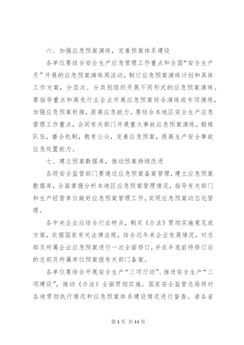 国家安全监管总局办公厅关于贯彻实施《生产安全事故应急预案管理.docx