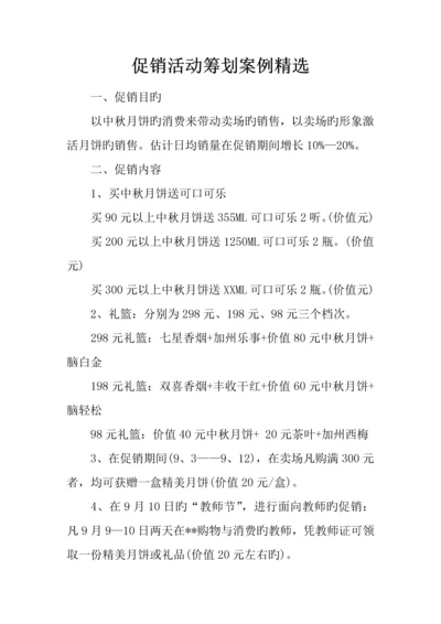 促销活动策划案例精选.docx