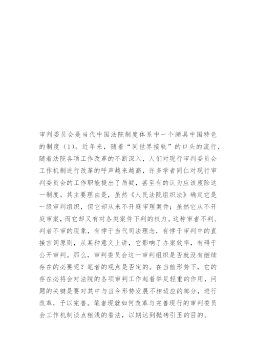刍议审判委员会工作机制的改革与完善张辉蝗法律论文网.docx