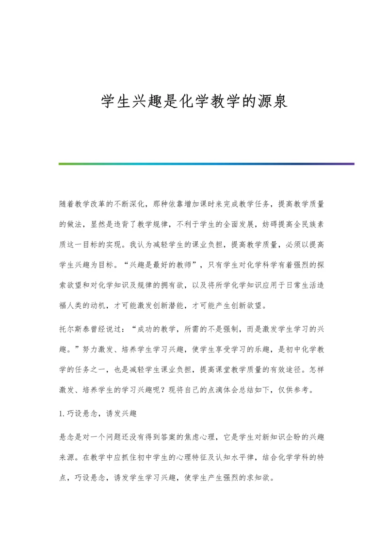 学生兴趣是化学教学的源泉.docx