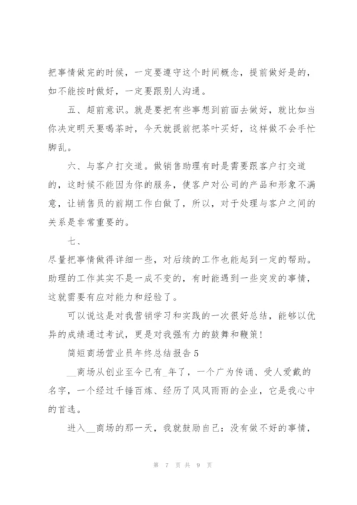 简短商场营业员年终总结报告.docx