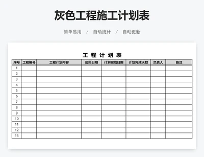 灰色工程施工计划表