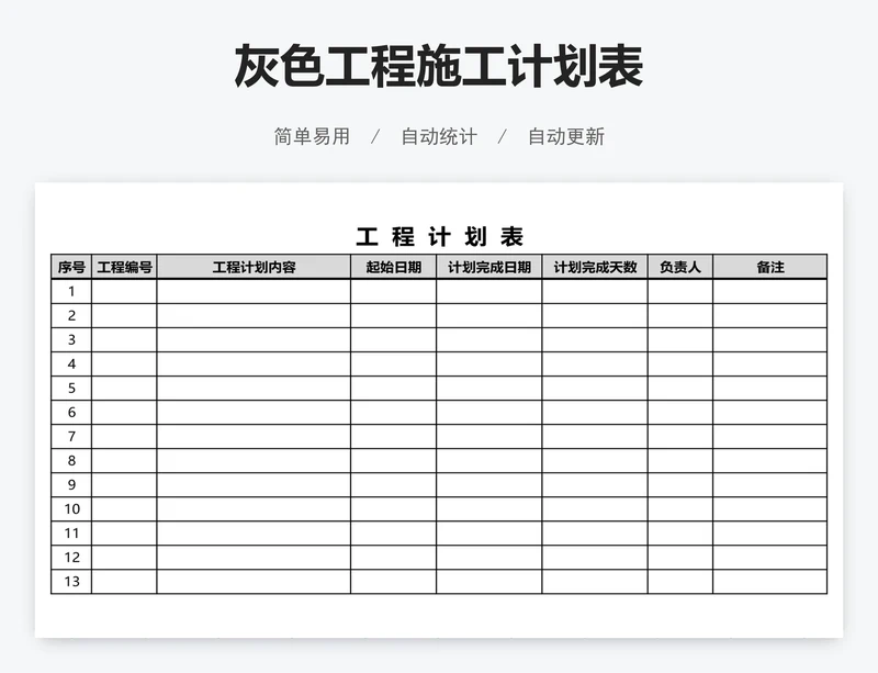 灰色工程施工计划表