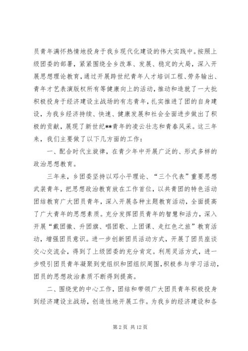 在共青团XX县区拖市镇第八次代表大会上的工作报告 (3).docx