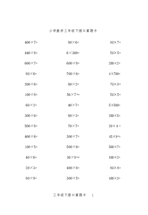 小学数学三年级下册口算题10000道