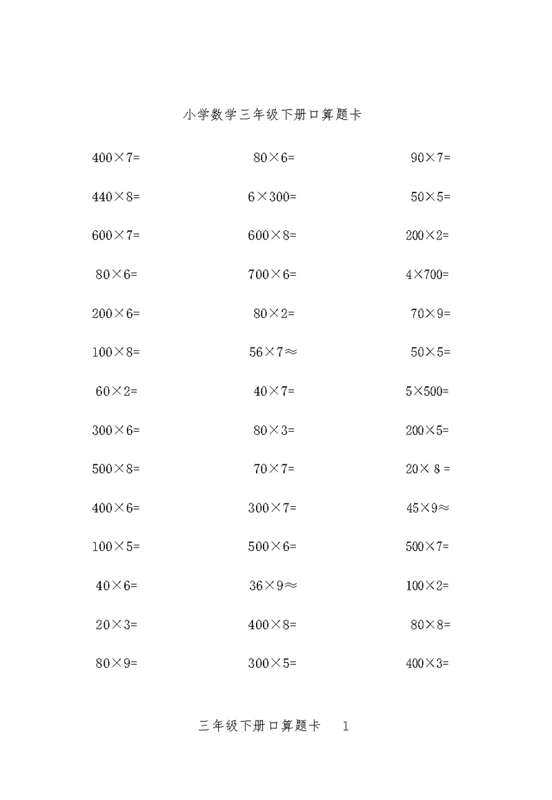 小学数学三年级下册口算题10000道