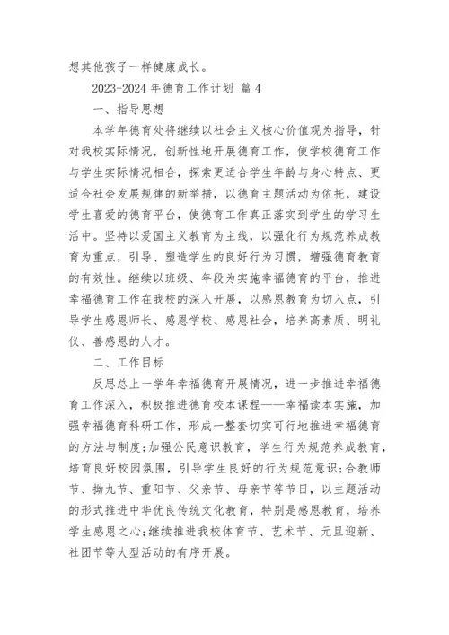 2023-2024年德育工作计划.docx
