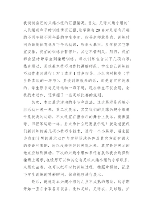 足球兴趣小组活动总结.docx