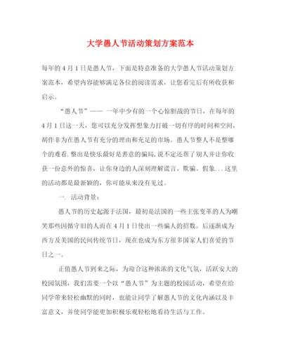 精编之大学愚人节活动策划方案范本.docx
