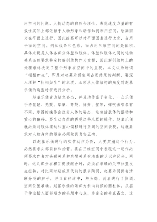 浅析五代赵廷隐墓伎乐俑的艺术造型特征论文.docx