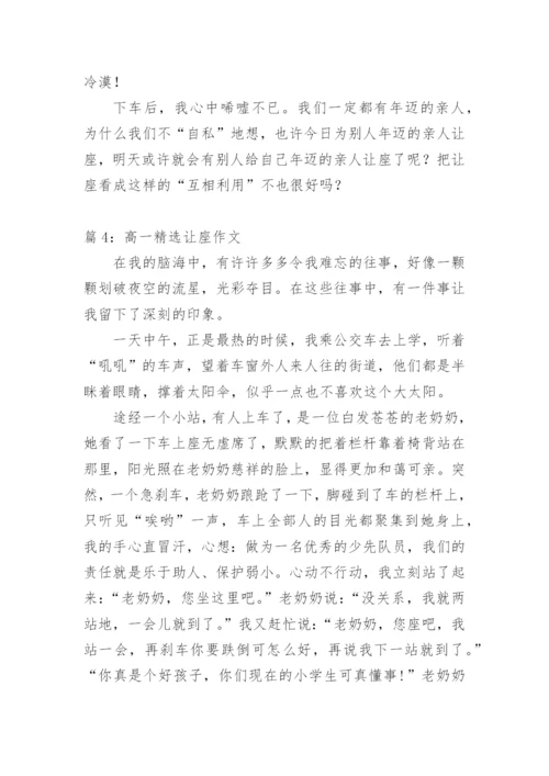 关于让座的高一议论文.docx