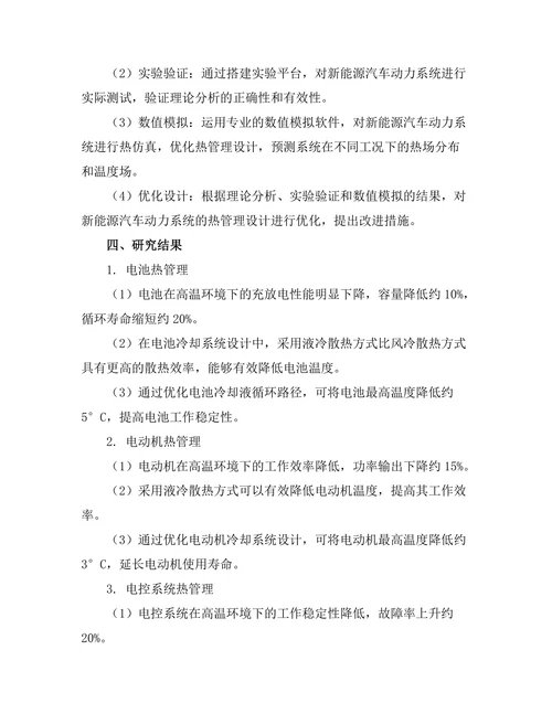 新能源汽车动力系统的热管理研究