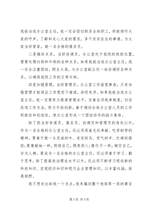 竞聘发展规划研究院办公室主任演讲稿.docx