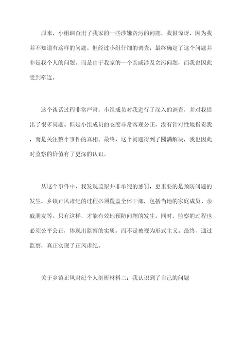 乡镇正风肃纪个人剖析材料
