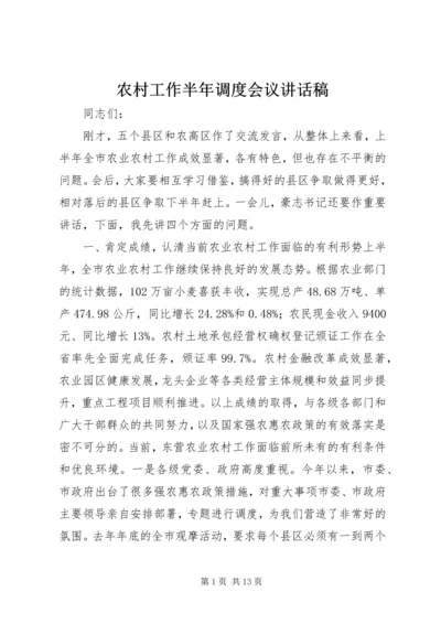 农村工作半年调度会议讲话稿.docx