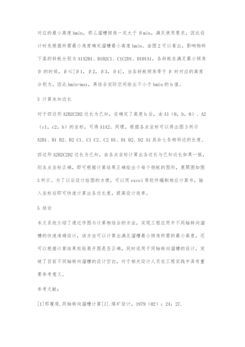 不同轴转向溜槽的设计方法.docx